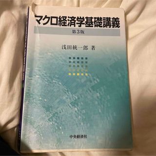 マクロ経済学基礎講義(ビジネス/経済)