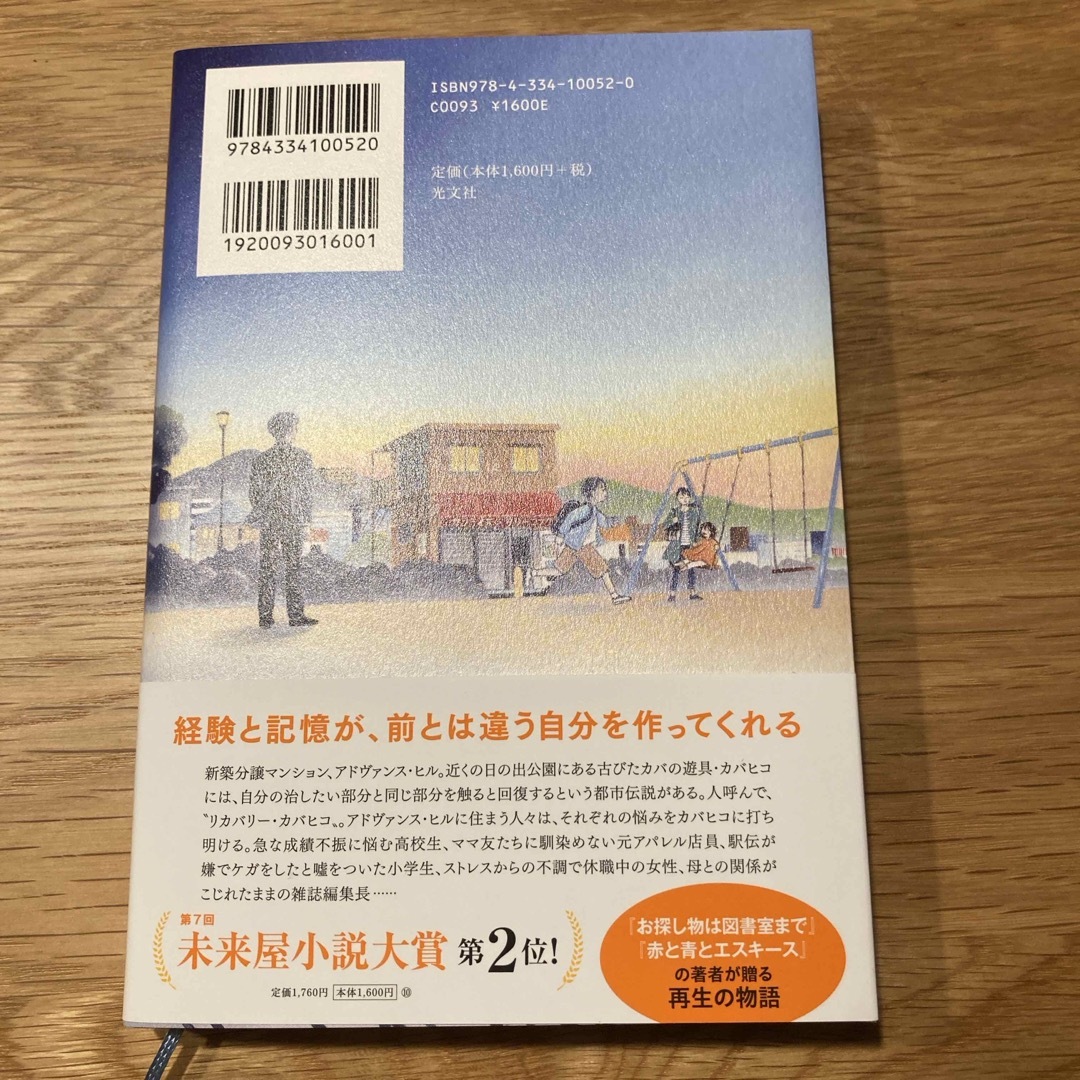 光文社(コウブンシャ)のリカバリー・カバヒコ エンタメ/ホビーの本(文学/小説)の商品写真