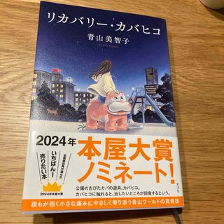 コウブンシャ(光文社)のリカバリー・カバヒコ(文学/小説)