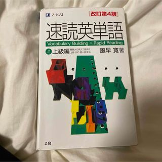 速読英単語２上級編(語学/参考書)