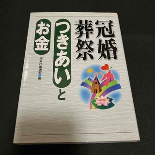 冠婚葬祭つきあいとお金(ノンフィクション/教養)