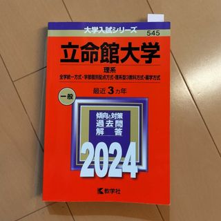 キョウガクシャ(教学社)の立命館大学（理系－全学統一方式・学部個別配点方式・理系型３教科方式・薬学方式）(語学/参考書)