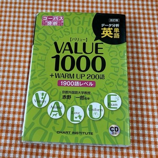 英単語VALUE 1000 + warm up 200語(語学/参考書)