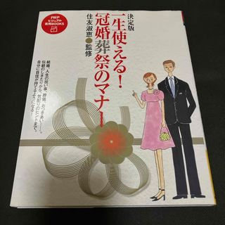 一生使える！冠婚葬祭のマナ－(ノンフィクション/教養)