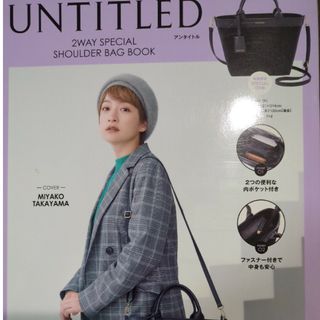 アンタイトル(UNTITLED)のＵＮＴＩＴＬＥＤ　２ＷＡＹ　ＳＰＥＣＩＡＬ　ＳＨＯＵＬＤＥＲ　ＢＡＧ　ＢＯＯＫ(住まい/暮らし/子育て)