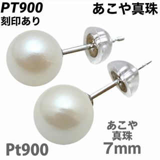 新品 PT900 プラチナ あこや本真珠 7mm 刻印あり 上質 日本製 ペア(ピアス)