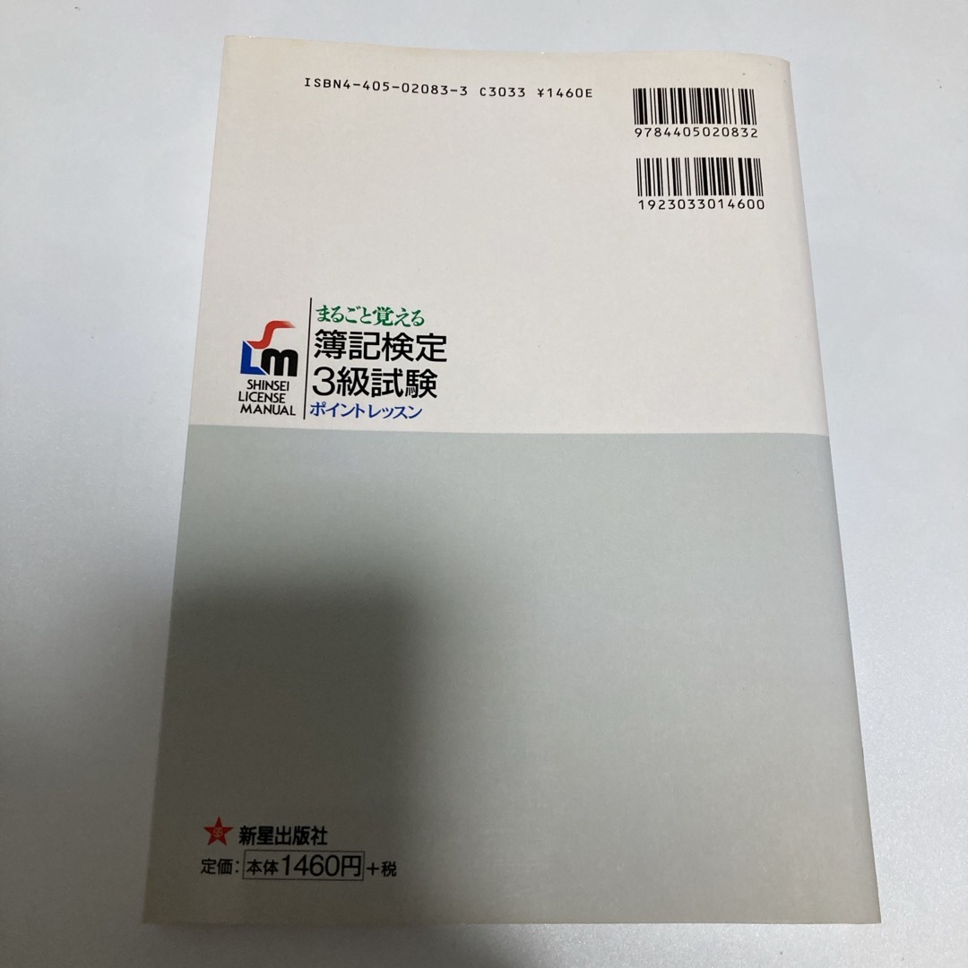 まるごと覚える 簿記検定３級試験 ポイントレッスン エンタメ/ホビーの本(ビジネス/経済)の商品写真