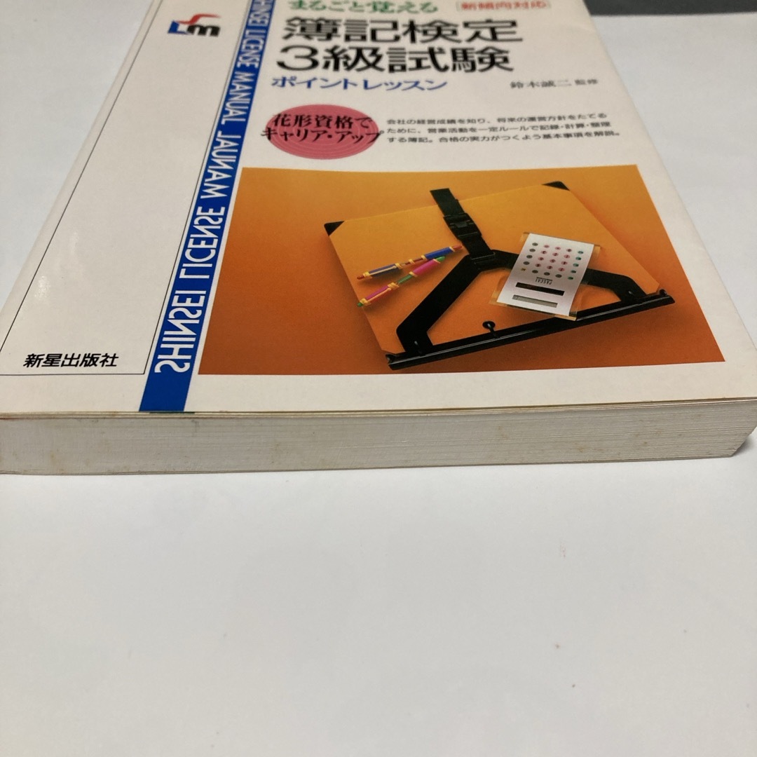 まるごと覚える 簿記検定３級試験 ポイントレッスン エンタメ/ホビーの本(ビジネス/経済)の商品写真