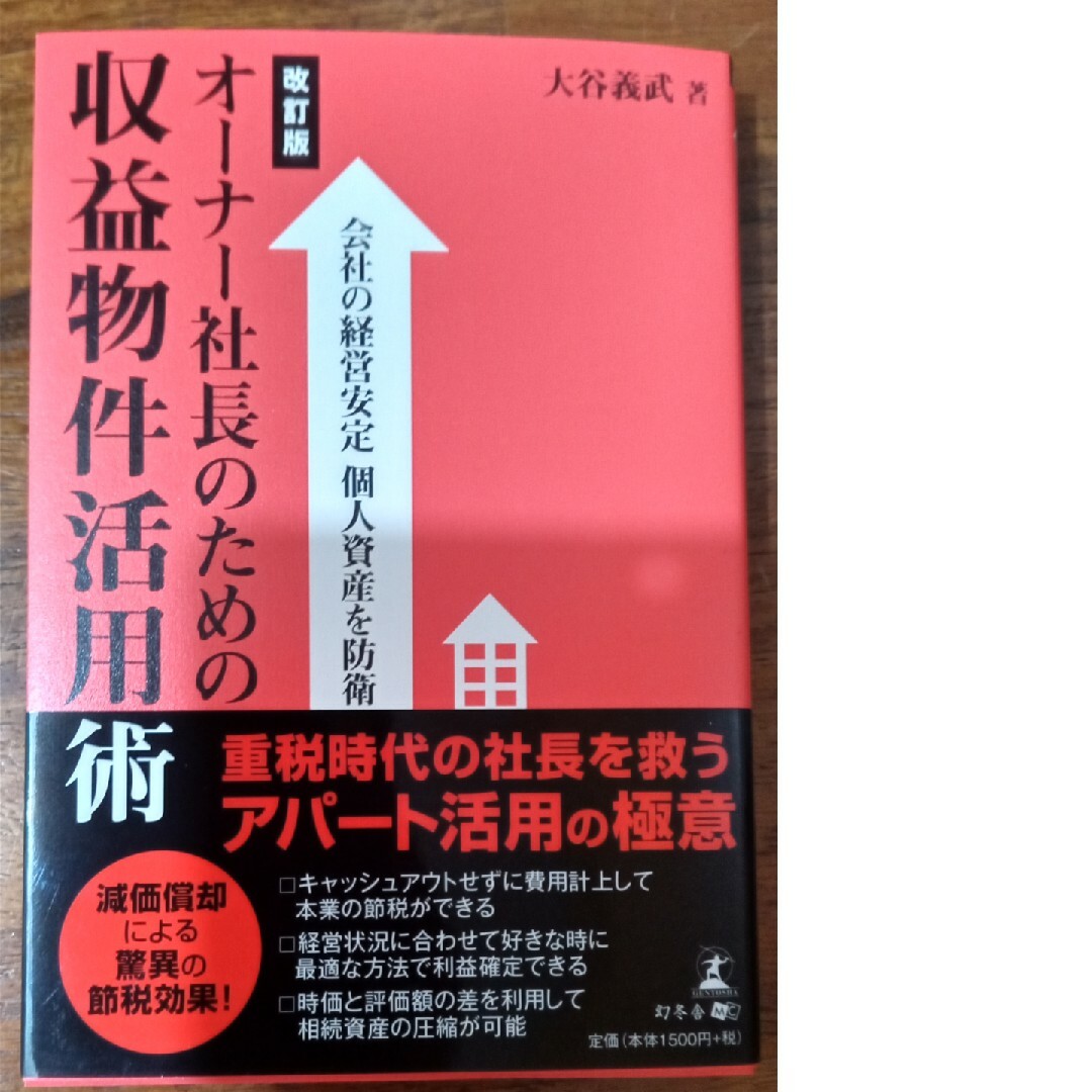 オ－ナ－社長のための収益物件活用術 エンタメ/ホビーの本(ビジネス/経済)の商品写真