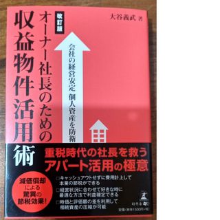 オ－ナ－社長のための収益物件活用術(ビジネス/経済)