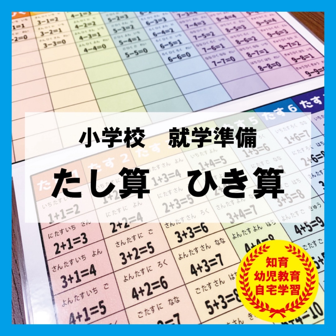 たし算 ひき算 算数　計算　知育教材　幼児教育 キッズ/ベビー/マタニティのおもちゃ(知育玩具)の商品写真