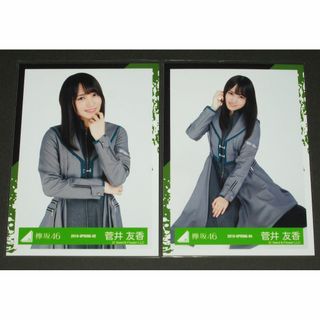 ケヤキザカフォーティーシックス(欅坂46(けやき坂46))の欅坂46　菅井友香　生写真２枚　2nd YEAR ANNIVERSARY LIV(アイドルグッズ)