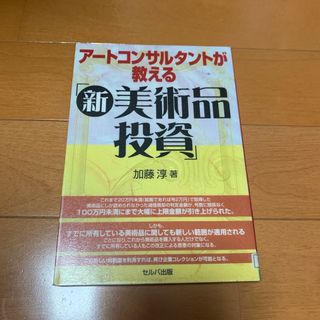 ア－トコンサルタントが教える「新美術品投資」(ビジネス/経済)