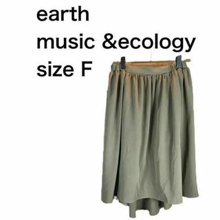 アースミュージックアンドエコロジー(earth music & ecology)のearth music &ecology　Fサイズ(ひざ丈スカート)