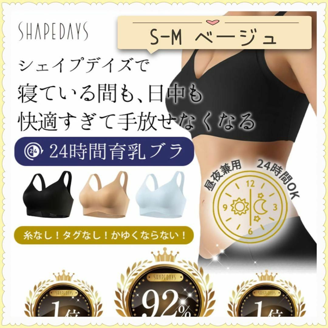 SHAPEDAYS 24時間 ブラジャー ベージュ S-M レディースの下着/アンダーウェア(ブラ)の商品写真