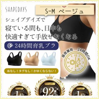 SHAPEDAYS 24時間 ブラジャー ベージュ S-M(ブラ)