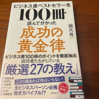 ビジネス書ベストセラーを１００冊読んで分かった成功の黄金律(ビジネス/経済)