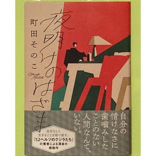 ポプラシャ(ポプラ社)の町田そのこ先生　夜明けのはざま　小説　文学　単行本(文学/小説)