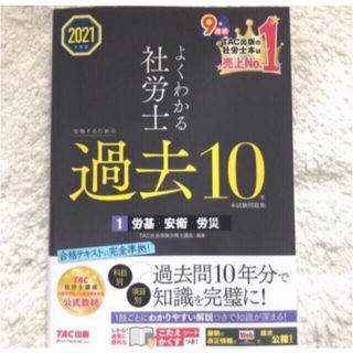 タックシュッパン(TAC出版)のTAC よくわかる社労士過去１０年本試験問題集 １労基･安衛･労災　２０２１年度(資格/検定)