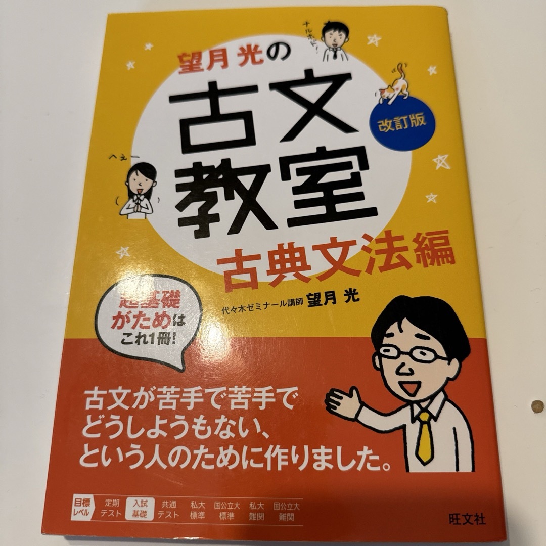 望月光の古文教室 古典文法編 エンタメ/ホビーの本(語学/参考書)の商品写真