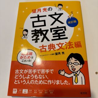 望月光の古文教室 古典文法編(語学/参考書)