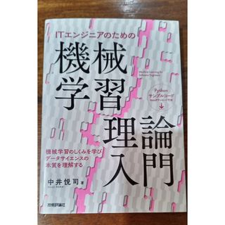 ＩＴエンジニアのための機械学習理論入門(コンピュータ/IT)