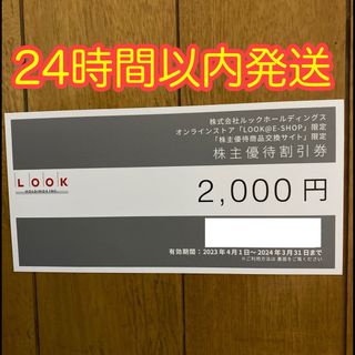 ルックホールディングス　株主優待券 2,000円分(その他)