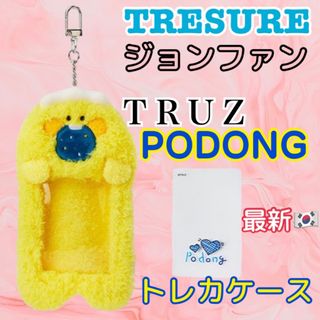 トレジャー(TREASURE)のトレジャー マンネ ♡ ジョンファン トゥルーズ 最新 トレカケース ポドン(アイドルグッズ)