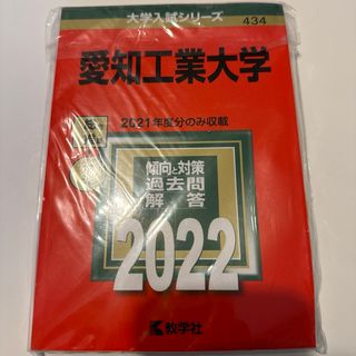 愛知工業大学2022(語学/参考書)