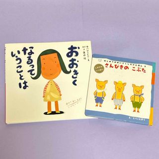 おおきくなるっていうことは　はじめてのしかけえほん さんびきのこぶた 2冊セット(絵本/児童書)