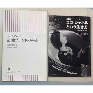 ココ・シャネルという生き方 シャネル 最強ブランドの秘密の通販 by