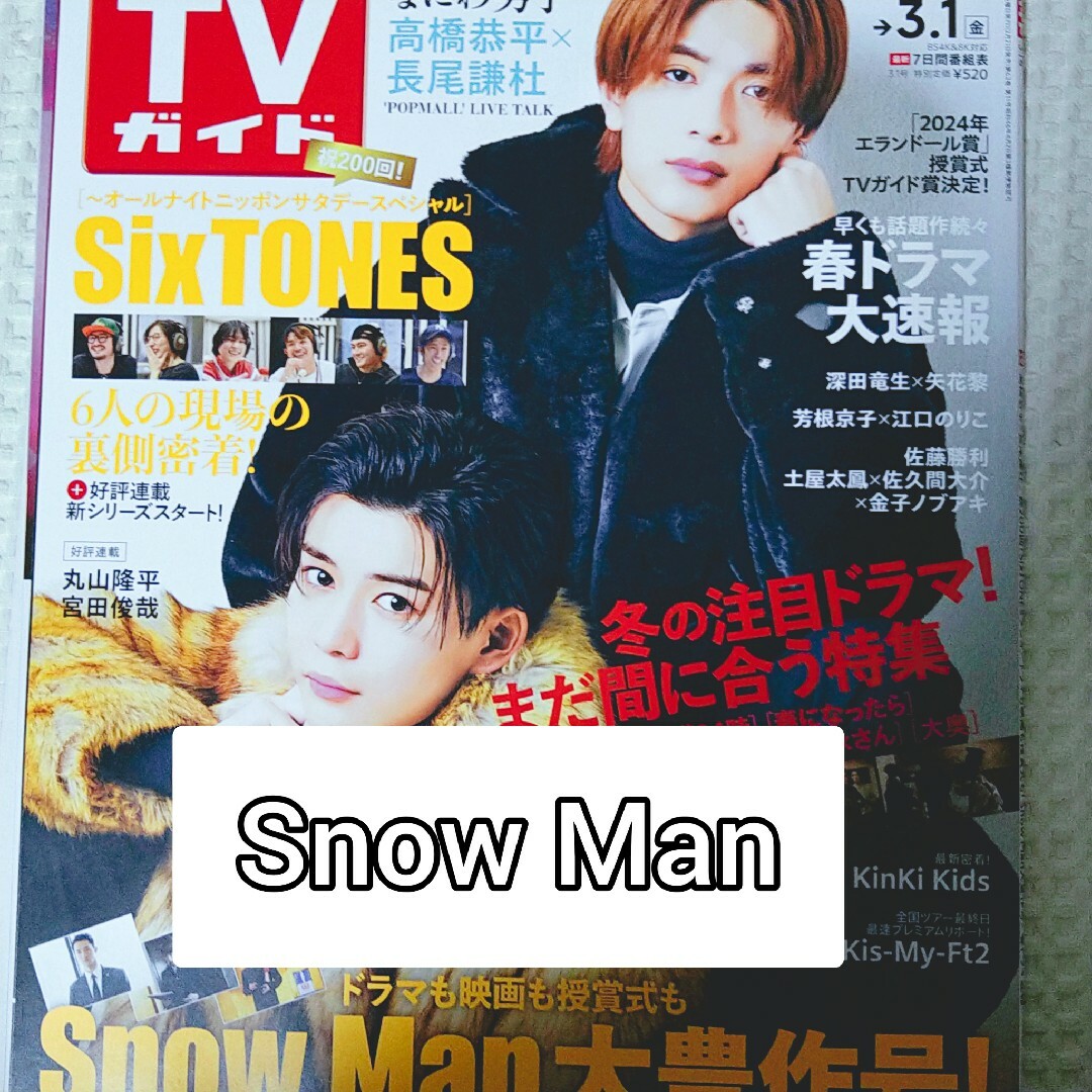 Snow Man(スノーマン)のTVガイド 2024年 3/1号 　Snow Man エンタメ/ホビーの雑誌(アート/エンタメ/ホビー)の商品写真