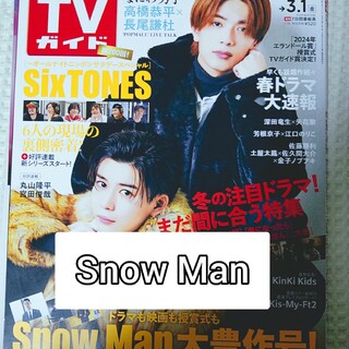 スノーマン(Snow Man)のTVガイド 2024年 3/1号 　Snow Man(アート/エンタメ/ホビー)