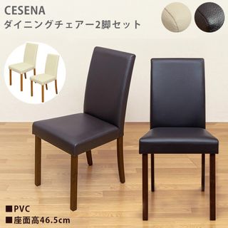 【送料無料】【アウトレット】CESENA ダイニングチェア 2脚セット 天然木 (ダイニングチェア)