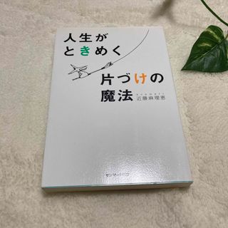 サンマークシュッパン(サンマーク出版)の人生がときめく片づけの魔法(その他)