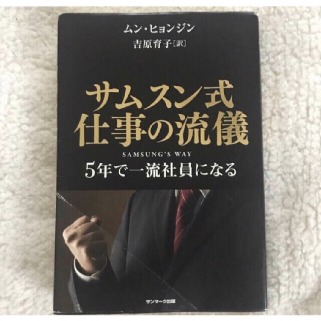 サンマーク出版(サンマークシュッパン)の「サムスン式仕事の流儀 ５年で一流社員になる」 ムンヒョンジン、吉原育子 エンタメ/ホビーの本(ビジネス/経済)の商品写真