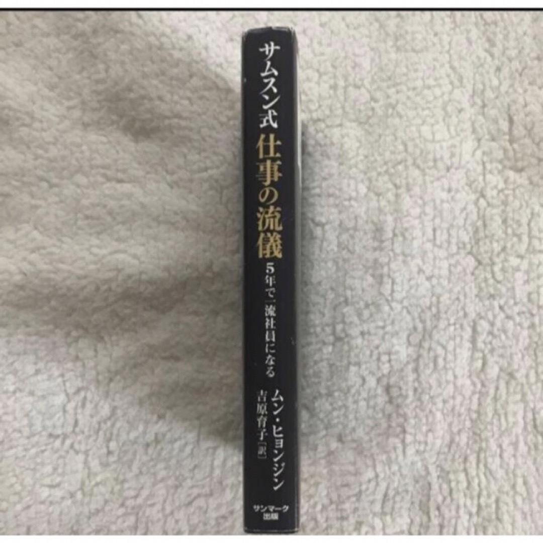 サンマーク出版(サンマークシュッパン)の「サムスン式仕事の流儀 ５年で一流社員になる」 ムンヒョンジン、吉原育子 エンタメ/ホビーの本(ビジネス/経済)の商品写真