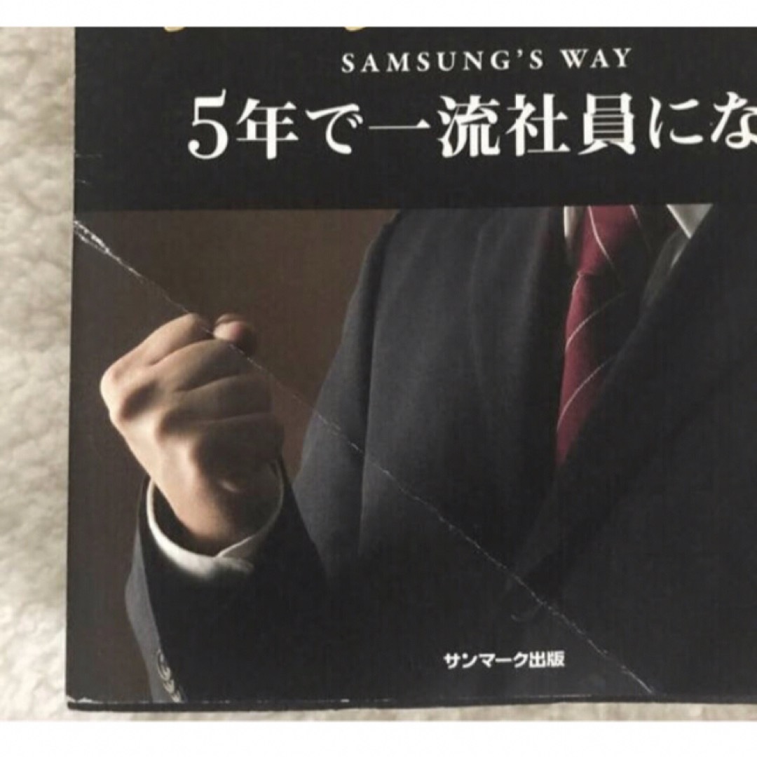 サンマーク出版(サンマークシュッパン)の「サムスン式仕事の流儀 ５年で一流社員になる」 ムンヒョンジン、吉原育子 エンタメ/ホビーの本(ビジネス/経済)の商品写真