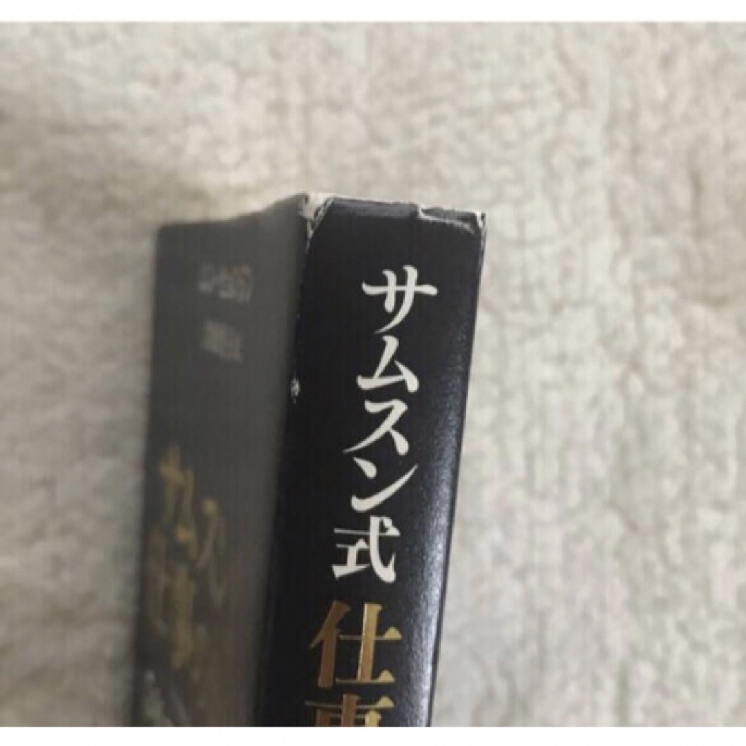 サンマーク出版(サンマークシュッパン)の「サムスン式仕事の流儀 ５年で一流社員になる」 ムンヒョンジン、吉原育子 エンタメ/ホビーの本(ビジネス/経済)の商品写真