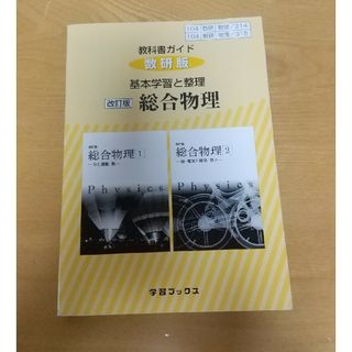 ３１４＋３１５教科書ガイド数研版　基本学習と整理総合物理(語学/参考書)