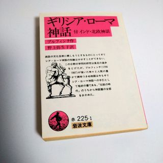 イワナミショテン(岩波書店)のギリシア・ローマ神話(その他)