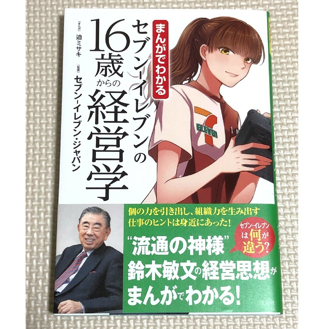 宝島社(タカラジマシャ)のセブンイレブンの16歳からの経営学 まんがでわかる エンタメ/ホビーの本(ビジネス/経済)の商品写真