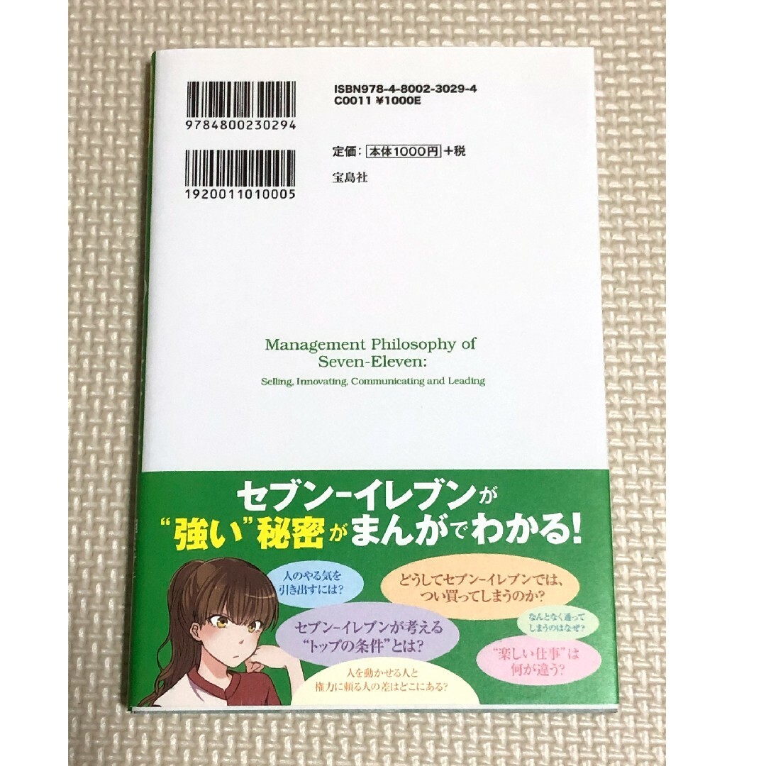 宝島社(タカラジマシャ)のセブンイレブンの16歳からの経営学 まんがでわかる エンタメ/ホビーの本(ビジネス/経済)の商品写真