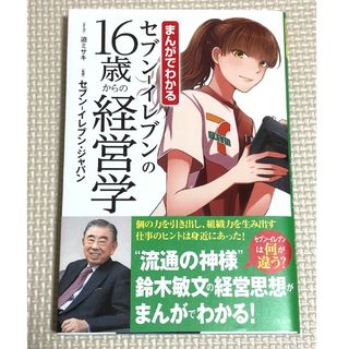 タカラジマシャ(宝島社)のセブンイレブンの16歳からの経営学 まんがでわかる(ビジネス/経済)