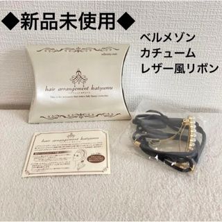 ベルメゾン(ベルメゾン)のbellemaison ベルメゾン　ヘアアレンジ　カチューム　レザー風リボン(ヘアゴム/シュシュ)