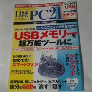 日経BP - 日経PC21 2011年9月号