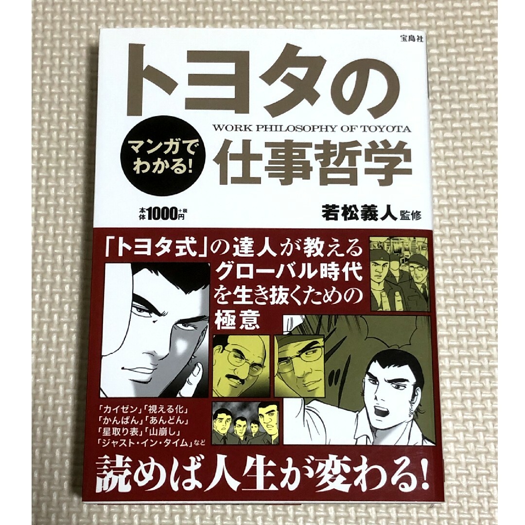 宝島社(タカラジマシャ)のマンガでわかる！トヨタの仕事哲学 エンタメ/ホビーの本(ビジネス/経済)の商品写真