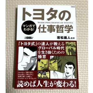 タカラジマシャ(宝島社)のマンガでわかる！トヨタの仕事哲学(ビジネス/経済)