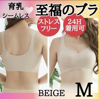 2枚★ベージュ M 育乳ブラ ナイトブラ シームレスブラ  極楽 補正下着 美胸(ブラ)