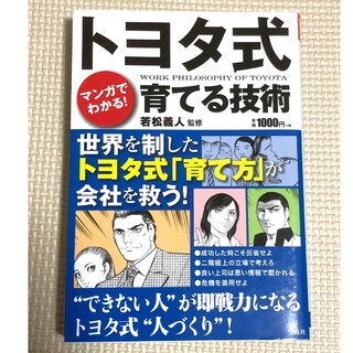 タカラジマシャ(宝島社)のトヨタ式育てる技術 マンガでわかる！(ビジネス/経済)